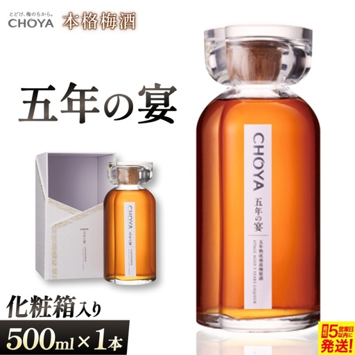 梅酒 チョーヤ 五年の宴（本格梅酒） 梅酒 【igge0010】