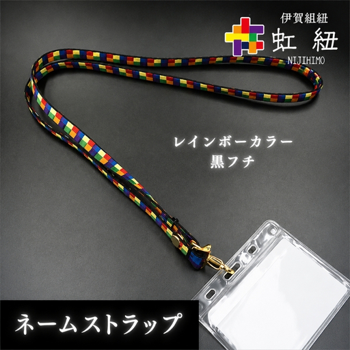 組紐 伊賀組紐 虹紐 ネームストラップ ( 黒フチ )【ijyu0001-2】