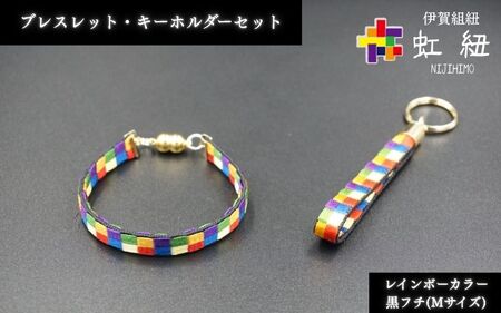 ブレスレット & キーホルダー セット 黒フチ ( Mサイズ ) 伊賀 組紐 虹紐【ijyu0003-3】