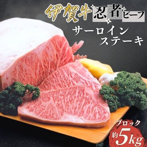 約5kgブロック 忍者ビーフ(伊賀牛)サーロインステーキ[cook0020]