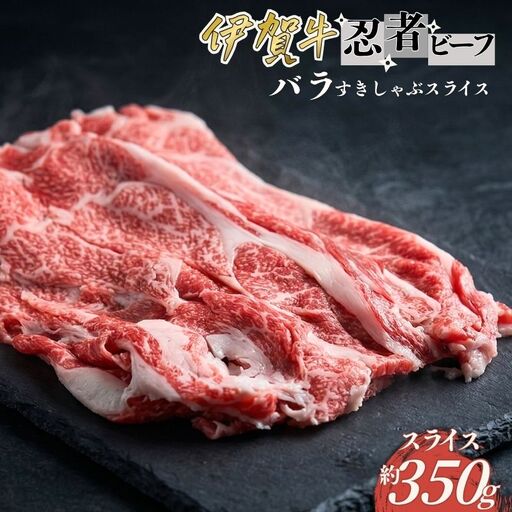 忍者ビーフ 伊賀牛 バラすきしゃぶスライス 約350g【cook0027】