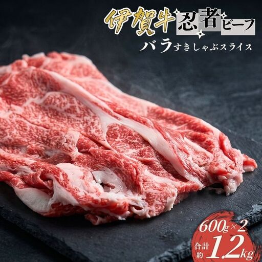忍者ビーフ 伊賀牛 バラすきしゃぶスライス 約600g×2（ 約1.2kg）【cook0028】