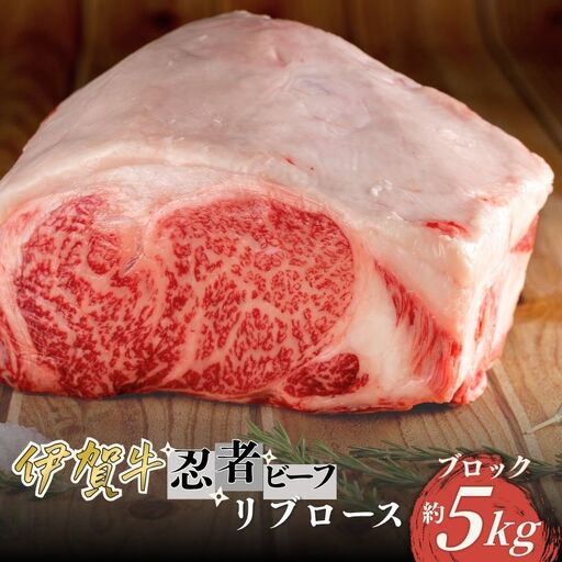 忍者ビーフ 伊賀牛 リブロース 約5kg ブロック[cook0029]