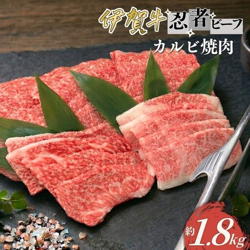 忍者ビーフ 伊賀牛　カルビ焼肉 約1.8kg【cook0032】