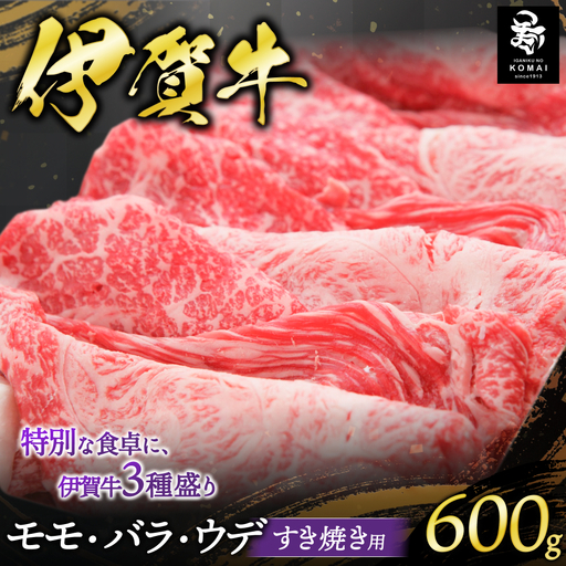 伊賀牛 モモ・バラ・ウデすきやき用 600g 伊賀牛 【koma0005】