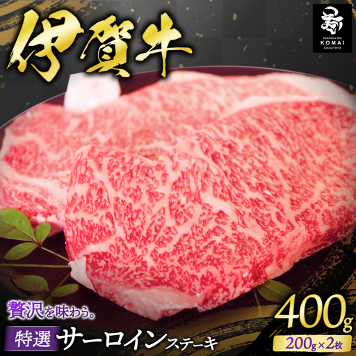 伊賀牛 特選 サーロインステーキ 200g×2 伊賀牛 [koma0011]