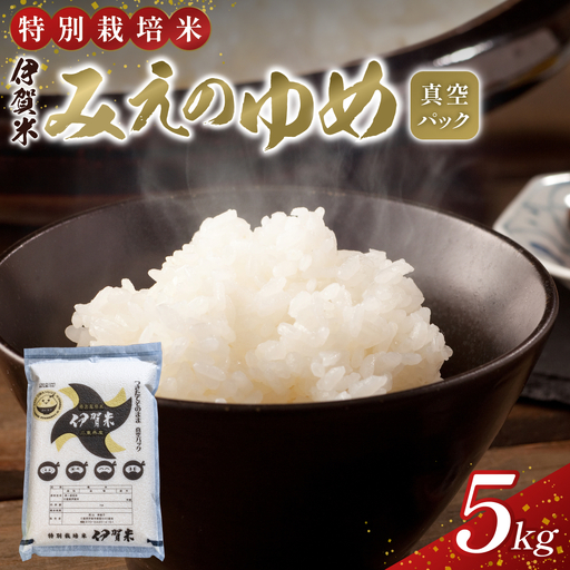 パックごはん 【令和7年産】特別栽培米 伊賀米みえのゆめ 真空パック 5kg【nsym0001】