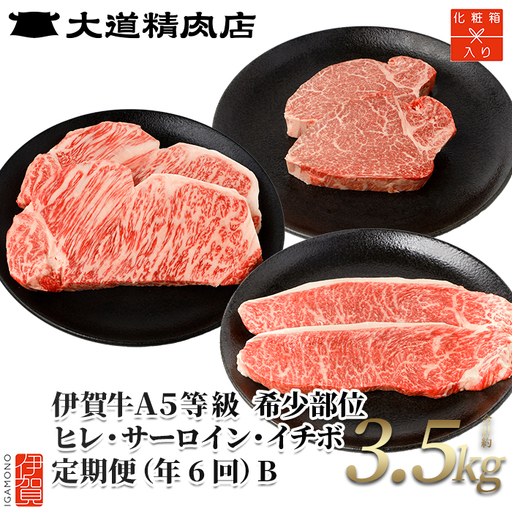伊賀牛 【年6回】A5ヒレ・サーロイン・イチボ 定期便B 総合計約3.5kg【dido-tkb0005】