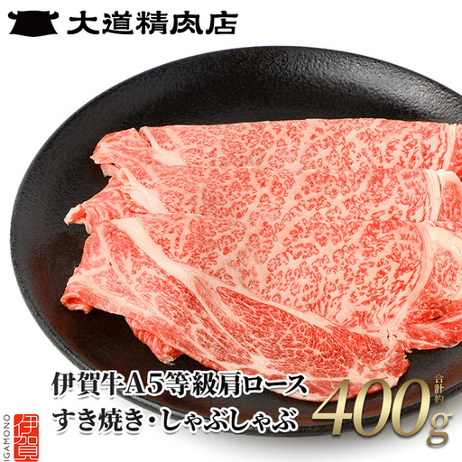 伊賀牛 A5 肩ロース 400g しゃぶしゃぶ 伊賀牛 【dido0001-2】