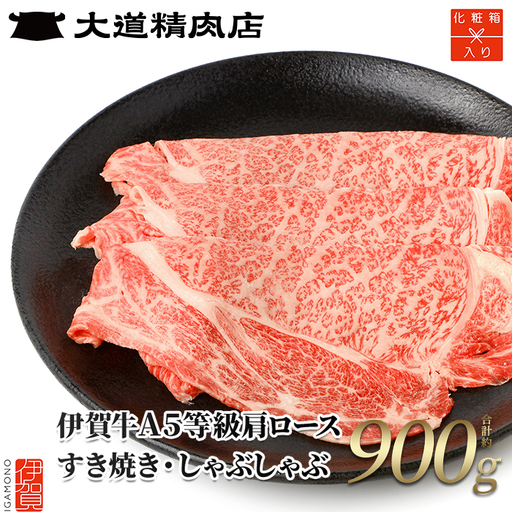伊賀牛 【化粧箱入】 A5 肩ロース900g すき焼き 伊賀牛 【dido0003-1】