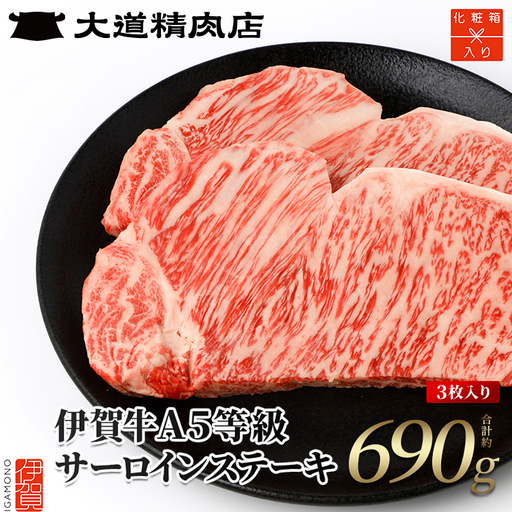 伊賀牛 【化粧箱入】 A5 サーロイン ステーキ 計約690g（3枚入り） 伊賀牛 【dido0013】