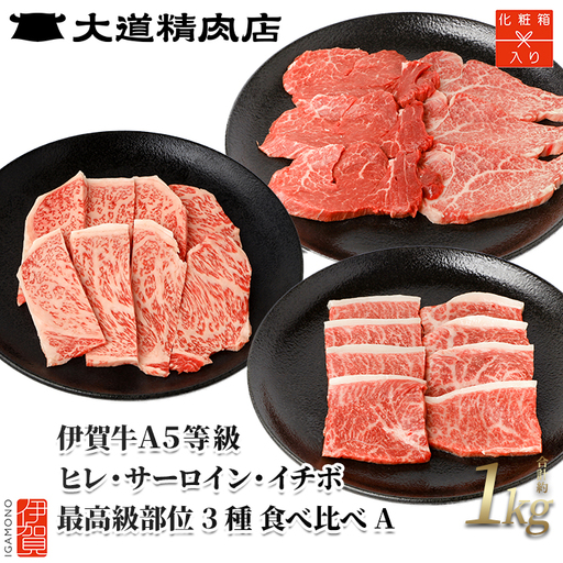 伊賀牛 A5 ヒレ・サーロイン・イチボ 焼肉セットA 計約1kg 伊賀牛 【最高級部位3種食べ比べ】【dido0022-1】