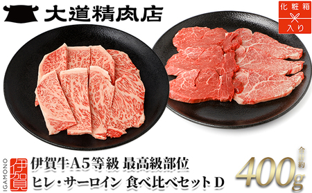 伊賀牛 A5 ヒレ・サーロイン サイコロステーキセットD 計約400g 伊賀牛 【最高級部位2種食べ比べ】【dido0031-2】