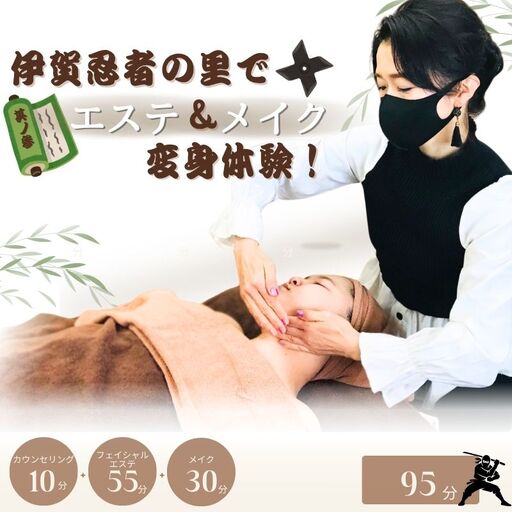 伊賀忍者の里でエステ&メイク変身体験!其ノ参[mysy0003]