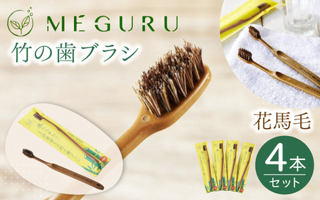 SDGs MEGURU 竹の歯ブラシ 花馬毛 4本セット SDGs 【fain0006】