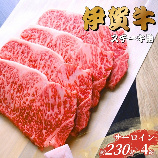 伊賀牛 サーロインステーキ 230g×4枚 伊賀牛 【gzit0003】