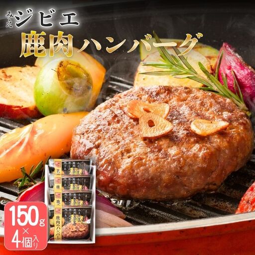 みえジビエ  鹿肉のハンバーグ 約150g×4【snsk0002】