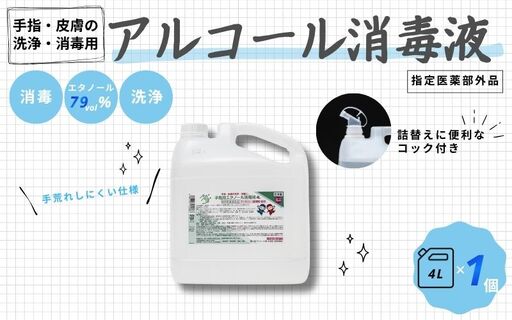 アルコール 手指・皮膚の洗浄・消毒用 アルコール消毒液 4L[cgiy0003]