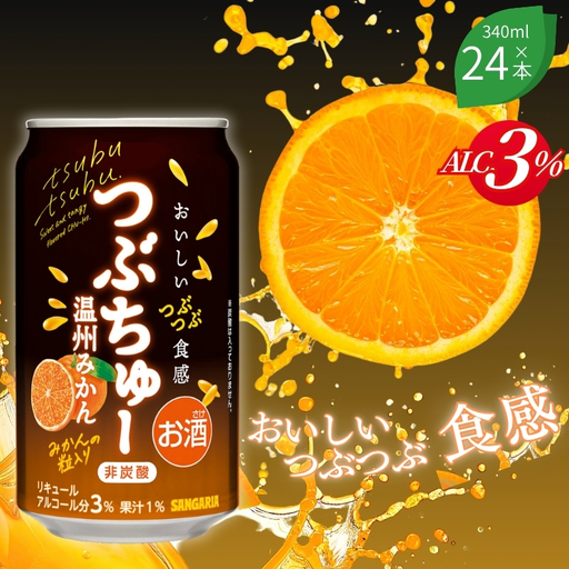 果実酒 サンガリア つぶちゅー温州みかん３４０ｍl×24本  非炭酸【ymys0003】