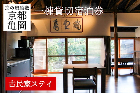 「離れ」にのうみ宿泊券（平日／1人用）京都 旅行 観光 宿泊 トラベル 京都