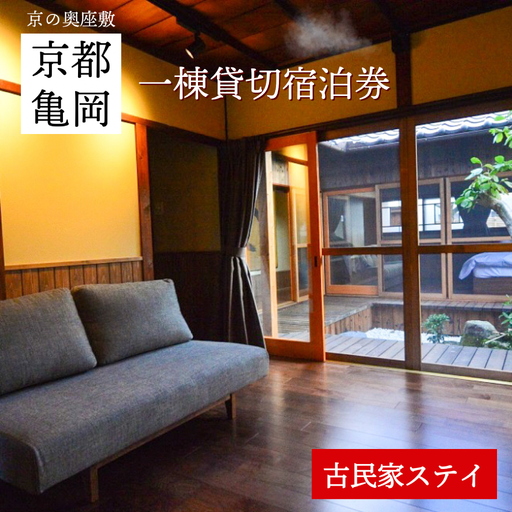 「離れ」にのうみ宿泊券（平日／4人用）京都 旅行 観光 宿泊 トラベル