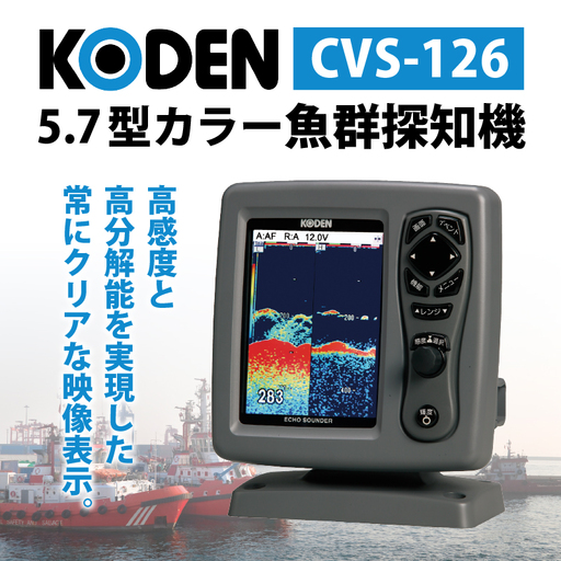 【KODEN】5.7型カラー魚群探知機（CVS-126）