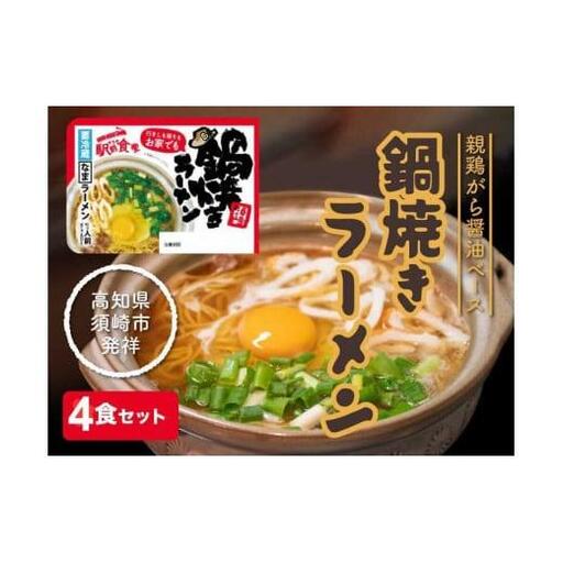 [ ラーメン ] ラーメン鍋焼き