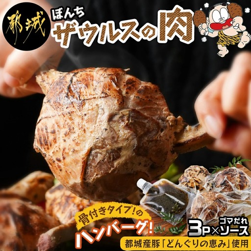 ぼんちザウルスの肉3本セット(骨付きハンバーグ)〔AO-J901〕_(都城市) 都城産豚「どんぐりの恵み」使用 ぼんちザウルスの肉 250g×3 ごまだれステーキソース まんが肉 ハンバーグ 湯煎