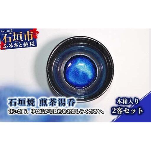 石垣焼 煎茶湯呑 2点セット(木箱入り) Y-13-1