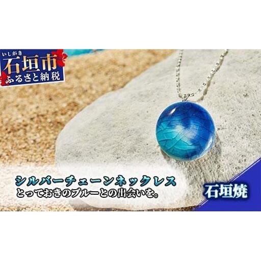 石垣焼 シルバーチェーンネックレス