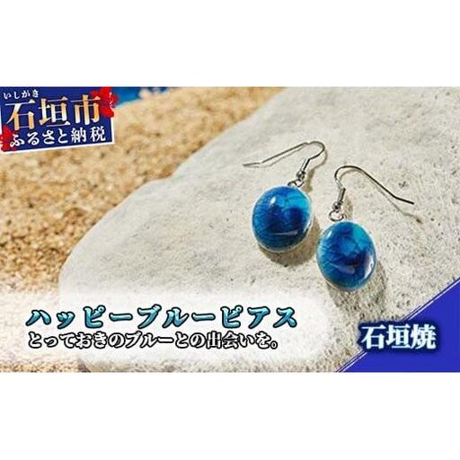 石垣焼 ハッピーブルーピアス （フック揺れタイプ） Y-15-1