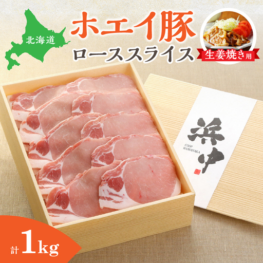 ホエイ豚ローススライス(生姜焼き用)　計1kg_H0010-100