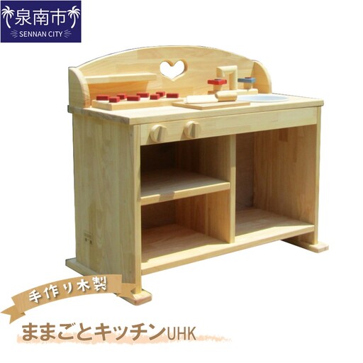 手作り木製 ままごとキッチン UHK【007B-100】