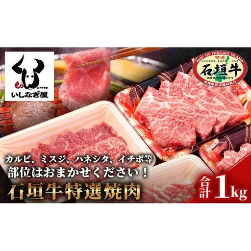 石垣牛特選焼肉1kg(いしなぎ屋)