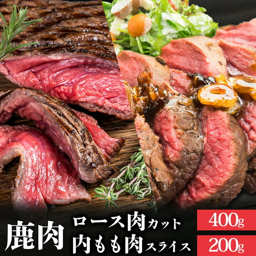 WM:鹿ロース肉カット&鹿内もも肉スライス [30日以内に出荷予定(土日祝除く)][配送不可地域あり] ※離島不可