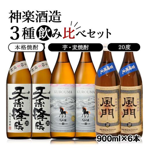 神楽酒造の大人気焼酎 3種飲み比べセット　20度 900ml 天孫降臨・ひむかのくろうま・風門＜26-23a＞
