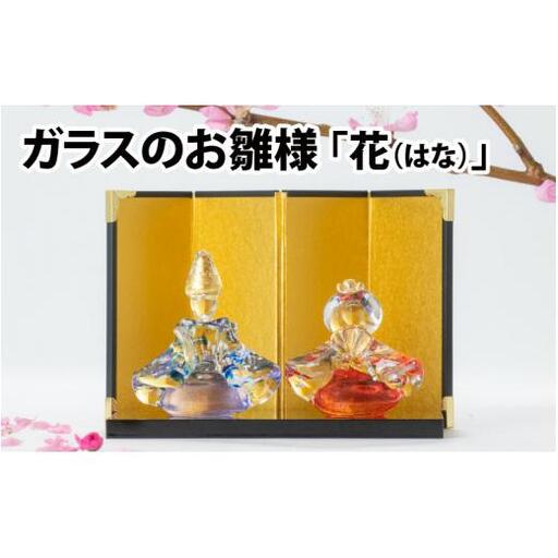 ガラスのお雛様「花（はな）」【TOSHIYA SUZUKI】