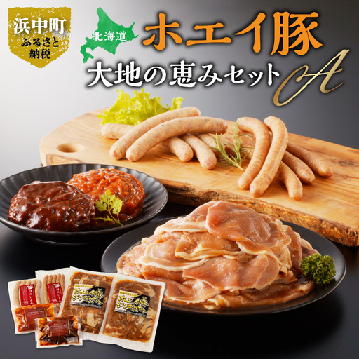 ホエイ豚のお試し食べ比べ3種セット(合計1.4kg以上) ウインナー・豚ジンギスカン・ハンバーグ