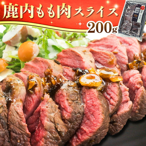 WM:鹿内もも肉スライス [30日以内に出荷予定(土日祝除く)][配送不可地域あり]佐那河内 さなごうち 日本鹿 ニホンジカ ジビエ 高級 希少