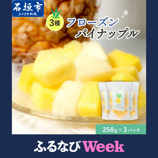 贅沢3種 フローズンパイナップル 3パック