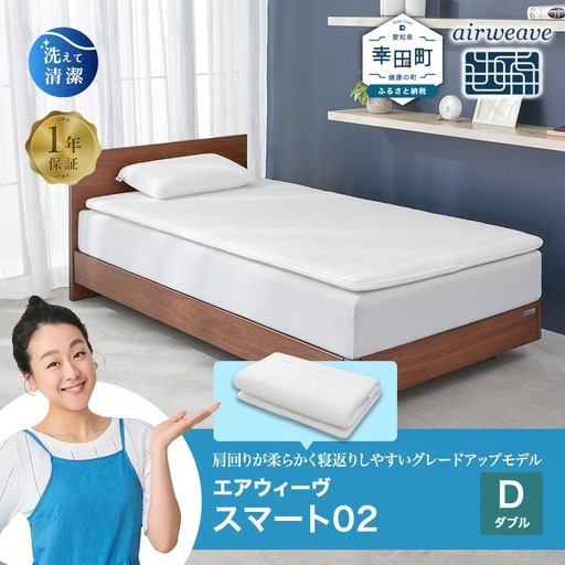 エアウィーヴ マットレス スマート02 ダブル 寝具 ｴｱｳｨｰｳﾞ ﾏｯﾄﾚｽ 寝具