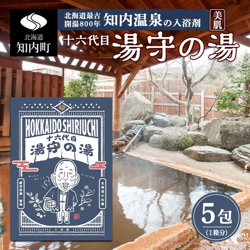 湯守の湯 5包(1箱) 入浴剤 【知内温泉 ユートピア 和楽園】