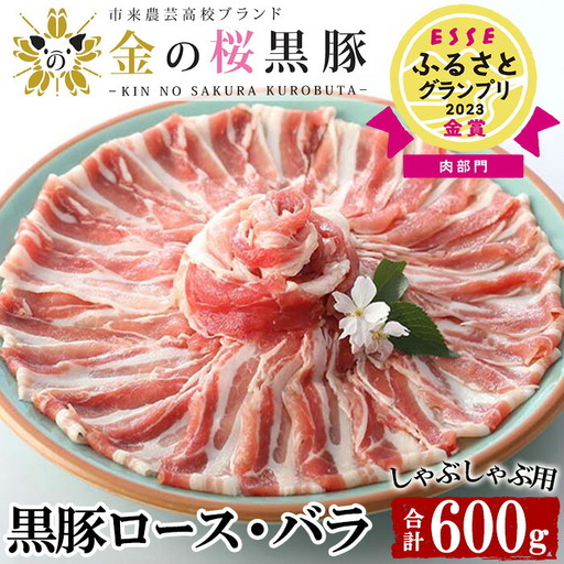 ESSEふるさとグランプリ2023金賞受賞!金の桜黒豚しゃぶしゃぶ(ロース&バラ)各300g[00-057-04]