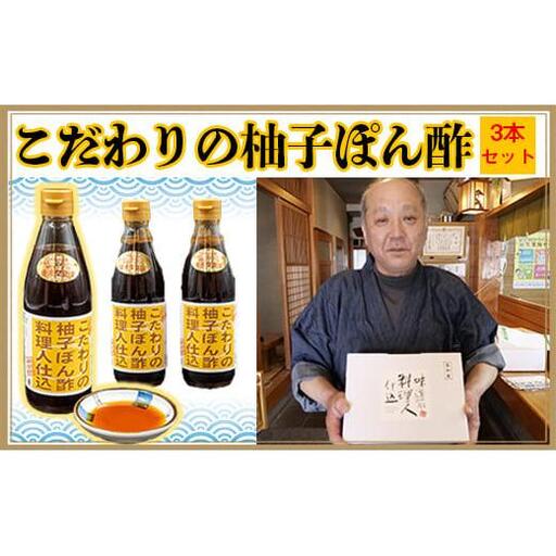 【 ポン酢 】 ポン酢3本