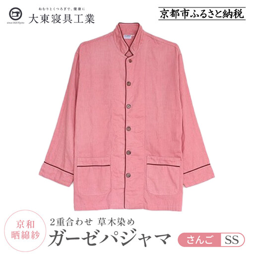 【大東寝具】京和晒綿紗 ガーゼパジャマ 2重合わせ 草木染め≪さんご≫ SSサイズ（男女兼用）｜京都 パジャマ 人気ブランド 抜群の肌ざわり 快眠