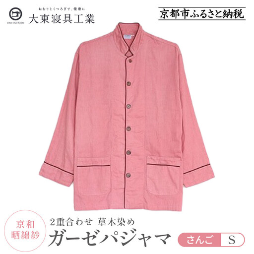 【大東寝具】京和晒綿紗 ガーゼパジャマ 2重合わせ 草木染め≪さんご≫ Sサイズ（男女兼用）｜京都 パジャマ 人気ブランド 抜群の肌ざわり 快眠