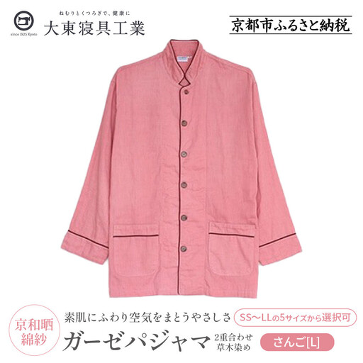 【大東寝具】京和晒綿紗 ガーゼパジャマ 2重合わせ 草木染め≪さんご≫ Lサイズ（男女兼用）｜京都 パジャマ 人気ブランド 抜群の肌ざわり 快眠