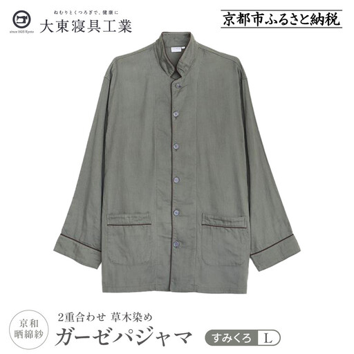 【大東寝具】京和晒綿紗 ガーゼパジャマ 2重合わせ 草木染め≪すみくろ≫ Lサイズ（男女兼用）｜京都 パジャマ 人気ブランド 抜群の肌ざわり 快眠