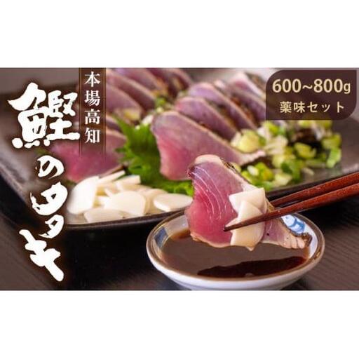 [ かつおのたたき ] 藁焼きかつおのたたき 600〜800g