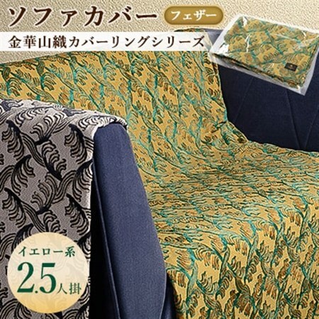 金華山織カバーリングシリーズ(フェザー)ソファカバー 2.5人掛け  イエロー系_雑貨     雑貨・日用品  家具・インテリア _【1359283】